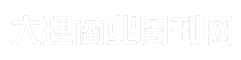大理商业周刊网